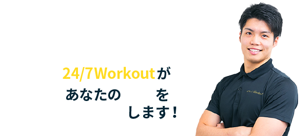 タクシーCM放映中！24/7Workoutがあなたの本気を徹底サポートします！