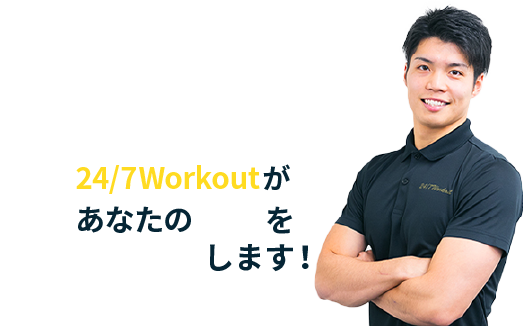 タクシーCM放映中！24/7Workoutがあなたの本気を徹底サポートします！