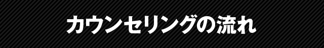 カウンセリングの流れ